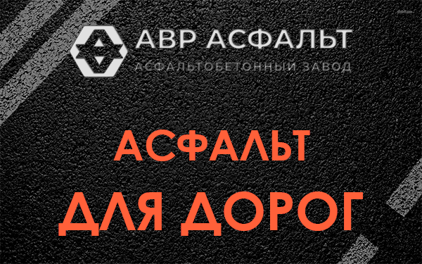 Асфальт для дорог в Газопроводе