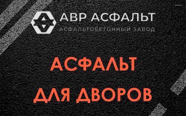 Асфальт для дворов в Газопроводе