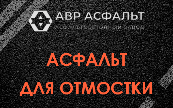 Асфальт для отмостки в Газопроводе