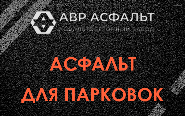 Асфальт для парковок Газопроводе