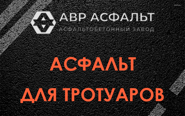 Асфальт для тротуаров в Газопроводе
