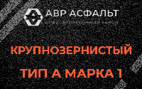 Крупнозернистая смесь А1 в Газопроводе