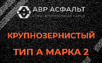 Крупнозернистая смесь А2 в Газопроводе