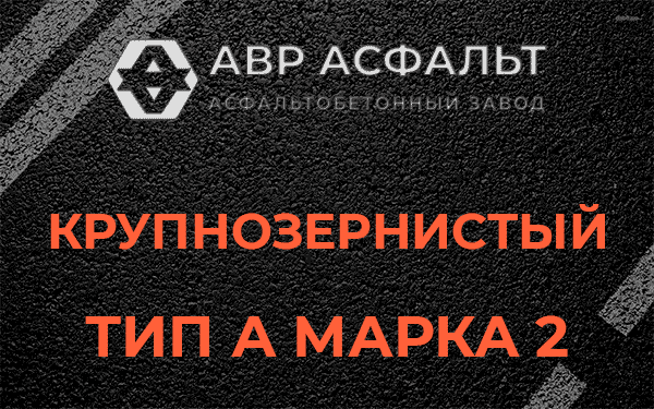 Крупнозернистый тип А марка 2 в Газопроводе