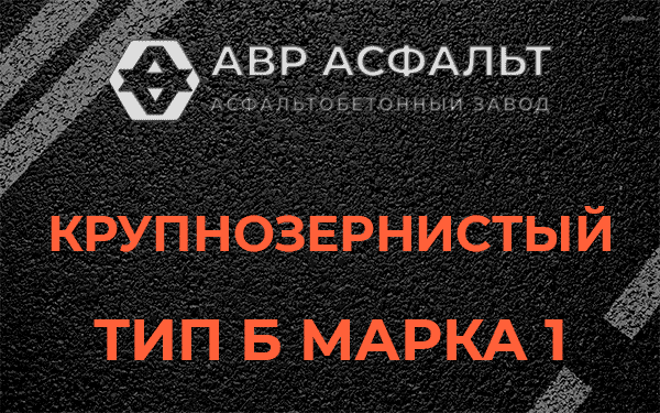 Крупнозернистый тип Б марка 1 в Газопроводе