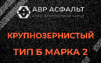 Крупнозернистая смесь Б2 в Газопроводе