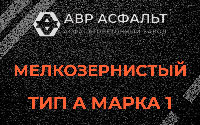 Мелкозернистая смесь А1 в Газопроводе