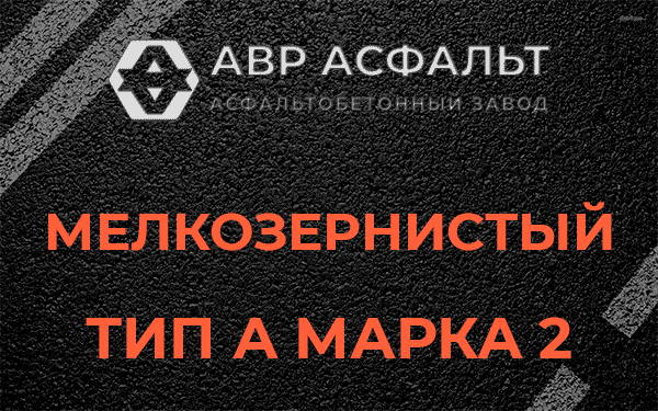 Мелкозернистый тип А марка 2 в Газопроводе