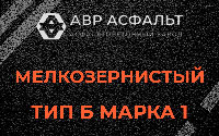Мелкозернистая смесь Б1 в Газопроводе