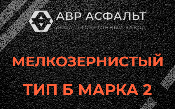 Мелкозернистый тип Б марка 2 в Газопроводе