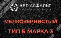 Мелкозернистая смесь Б3 в Газопроводе