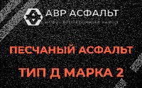 Песчаная смесь Д2 в Газопроводе