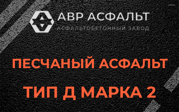 Песчаный асфальт тип Д марка 2 в Газопроводе