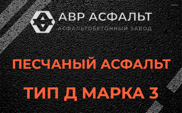 Песчаный асфальт тип Д марка 3 в Газопроводе