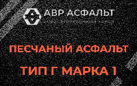 Песчаная смесь Г1 в Газопроводе