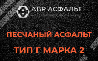 Песчаная смесь Г2 в Газопроводе