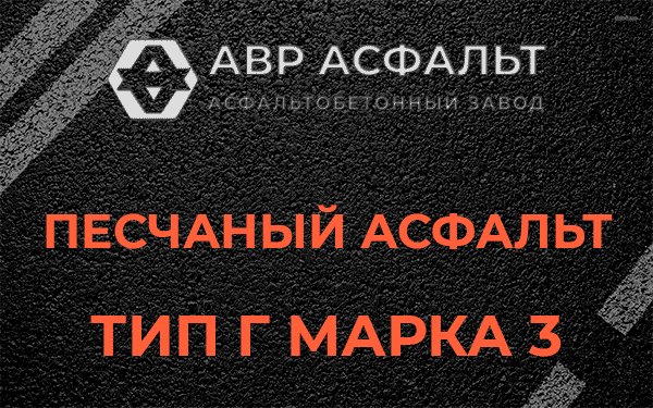 Песчаный асфальт тип Г марка 3 в Газопроводе