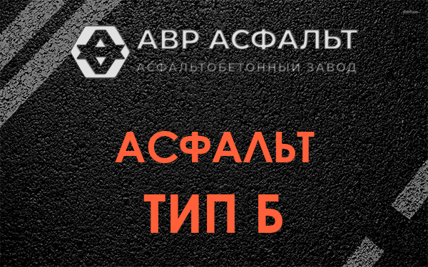 Асфальт тип Б в Газопроводе