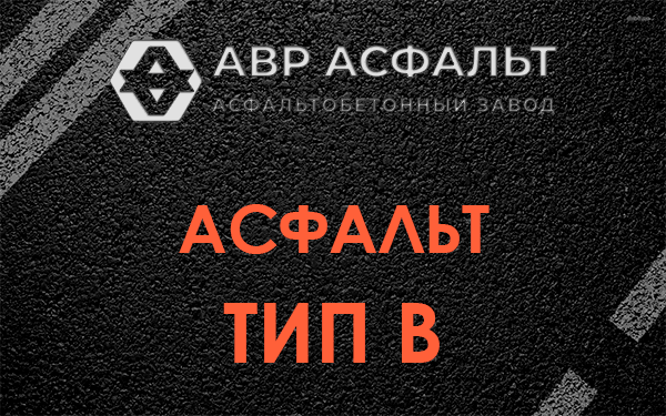 Асфальт тип В в Газопроводе