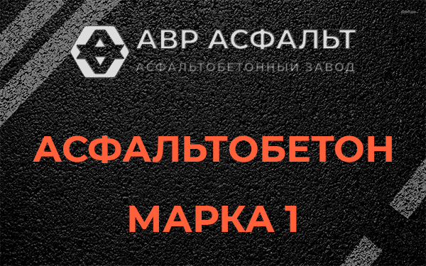 Асфальтобетон марка 1 в Газопроводе
