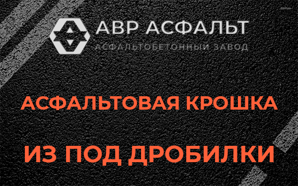 Асфальтовая крошка из под дробилки в Газопроводе