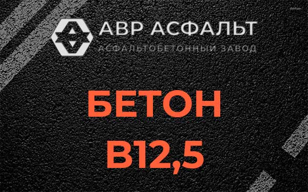 Бетон В12,5 в Газопроводе