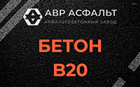 Бетон B20 в Газопроводе