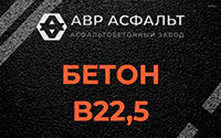 Бетон B22,5 в Газопроводе