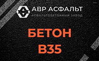 Бетон B35 в Газопроводе