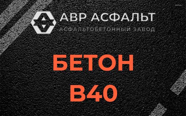Бетон В40 в Газопроводе