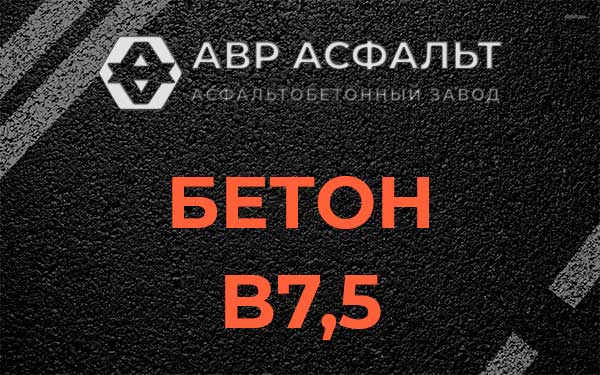 Бетон В7,5 в Газопроводе