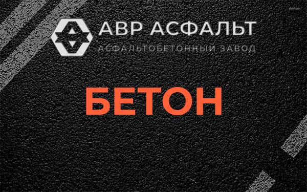 Бетон в Газопроводе