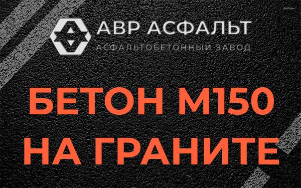 Бетон М150 на граните в Газопроводе