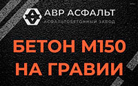 Бетон М150 на гравии в Газопроводе