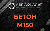 Бетон М150 в Газопроводе