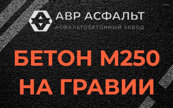Бетон М250 на гравии в Газопроводе