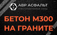 Бетон М300 на граните в Газопроводе