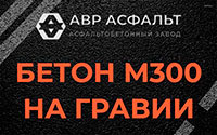Бетон М300 на гравии в Газопроводе