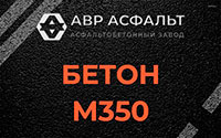 Бетон М350 в Газопроводе