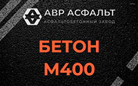 Бетон М400 в Газопроводе