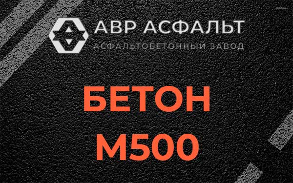Бетон М500 в Газопроводе