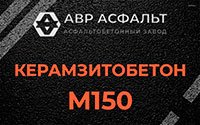 Керамзитобетон М150 в Газопроводе