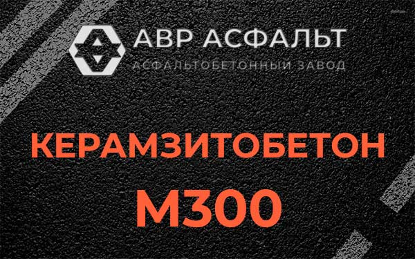 Керамзитбетон М300 в Газопроводе