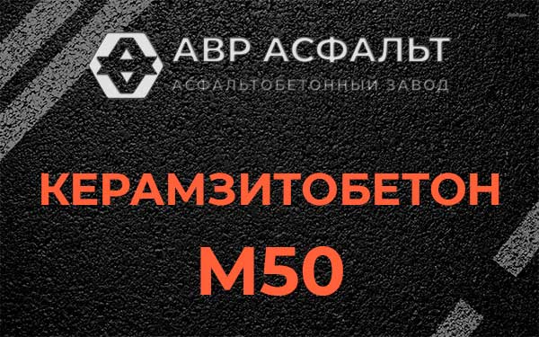 Керамзитбетон М50 в Газопроводе