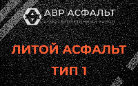 Литой асфальт тип 1 в Газопроводе