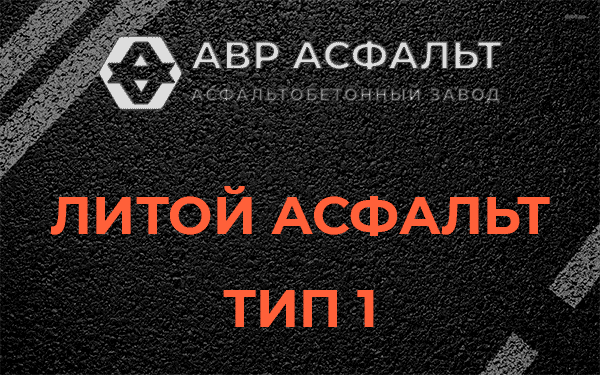 Литой асфальт тип 1 в Газопроводе