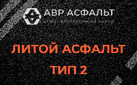 Литой асфальт тип 2 в Газопроводе