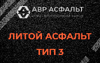Литой асфальт тип 3 в Газопроводе