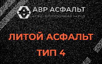 Литой асфальт тип 4 в Газопроводе