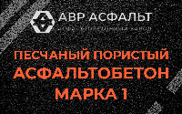 Песчано-пористая крупнозернистая смесь марки 1 в Газопроводе
